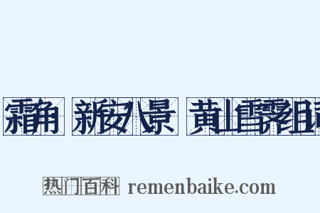 霜角·新安八景·黄山雪霁组词是什么意思的图片